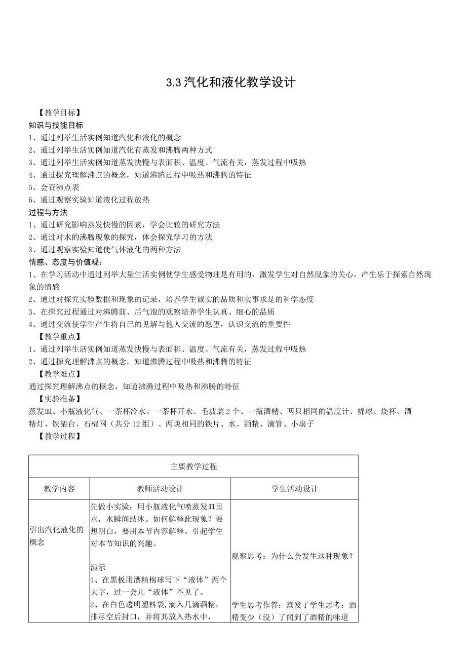 教学设计2：汽化和液化.docx_第1页