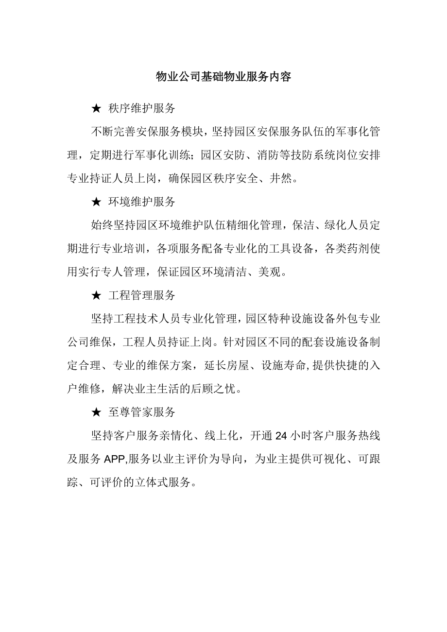 物业公司基础物业服务内容.docx_第1页