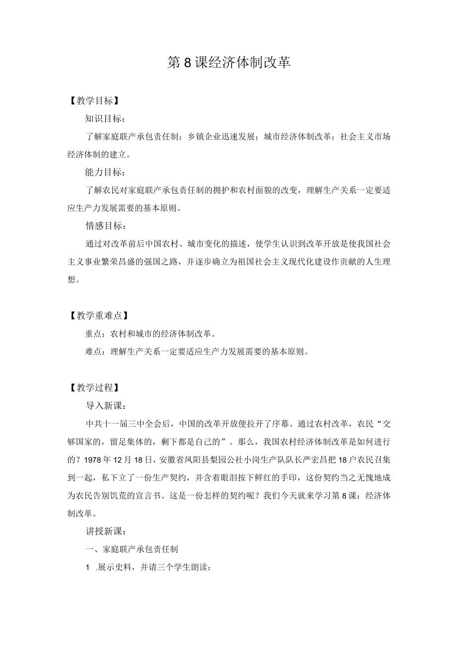 教学设计1：经济体制改革.docx_第1页