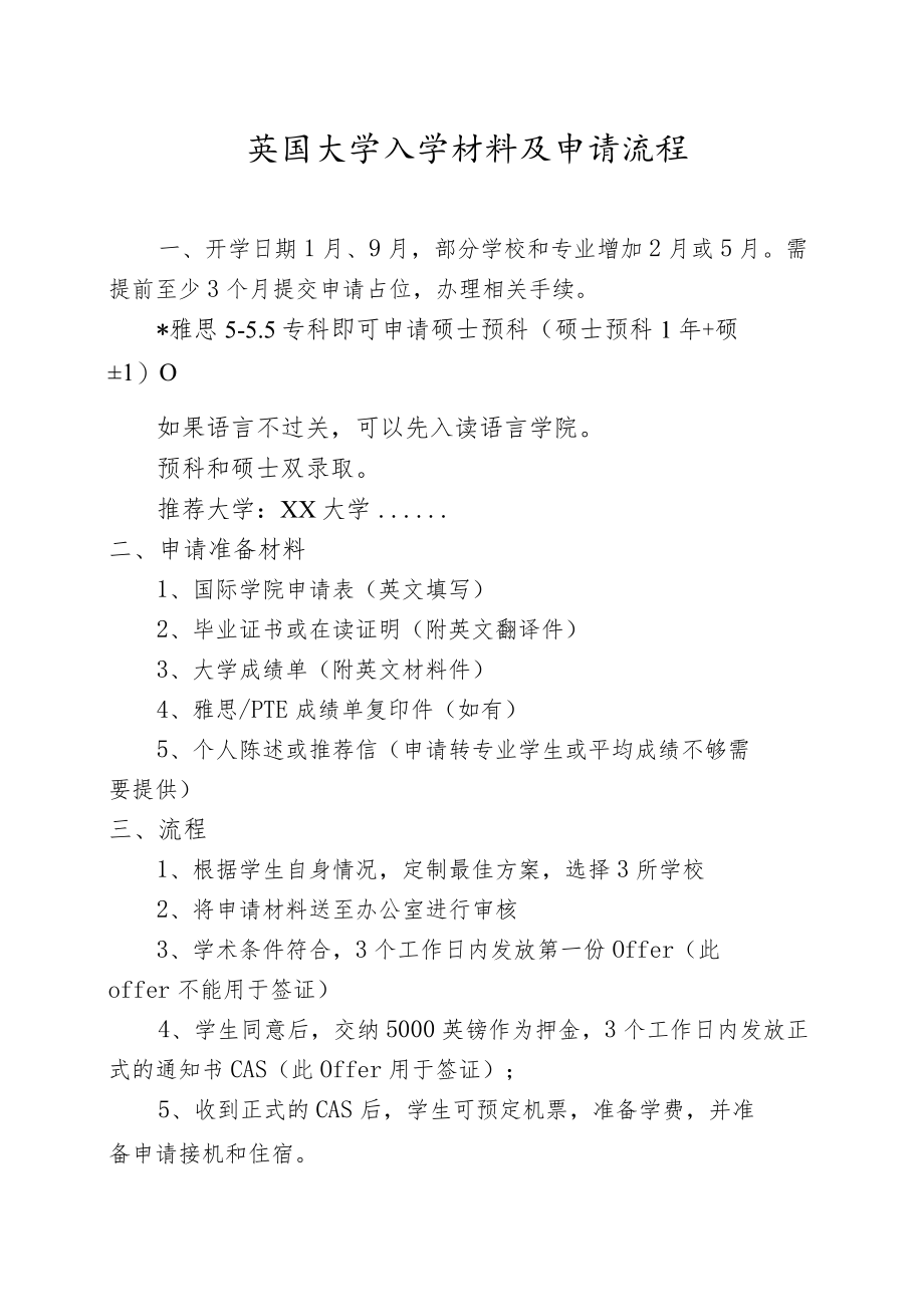 英国大学入学材料及申请流程.docx_第1页