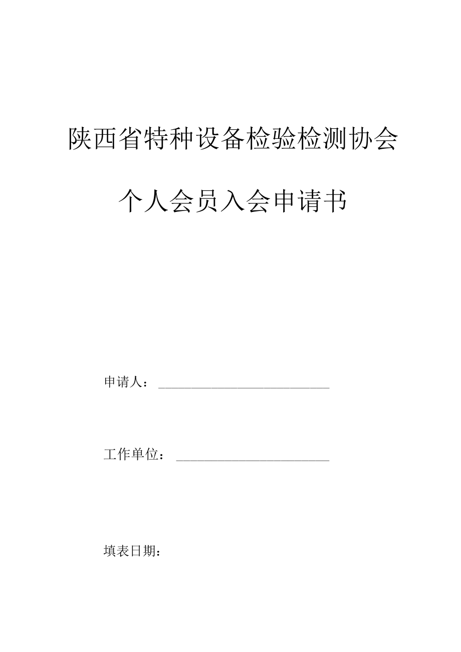 陕西省特种设备检验检测协会个人会员入会申请书.docx_第1页