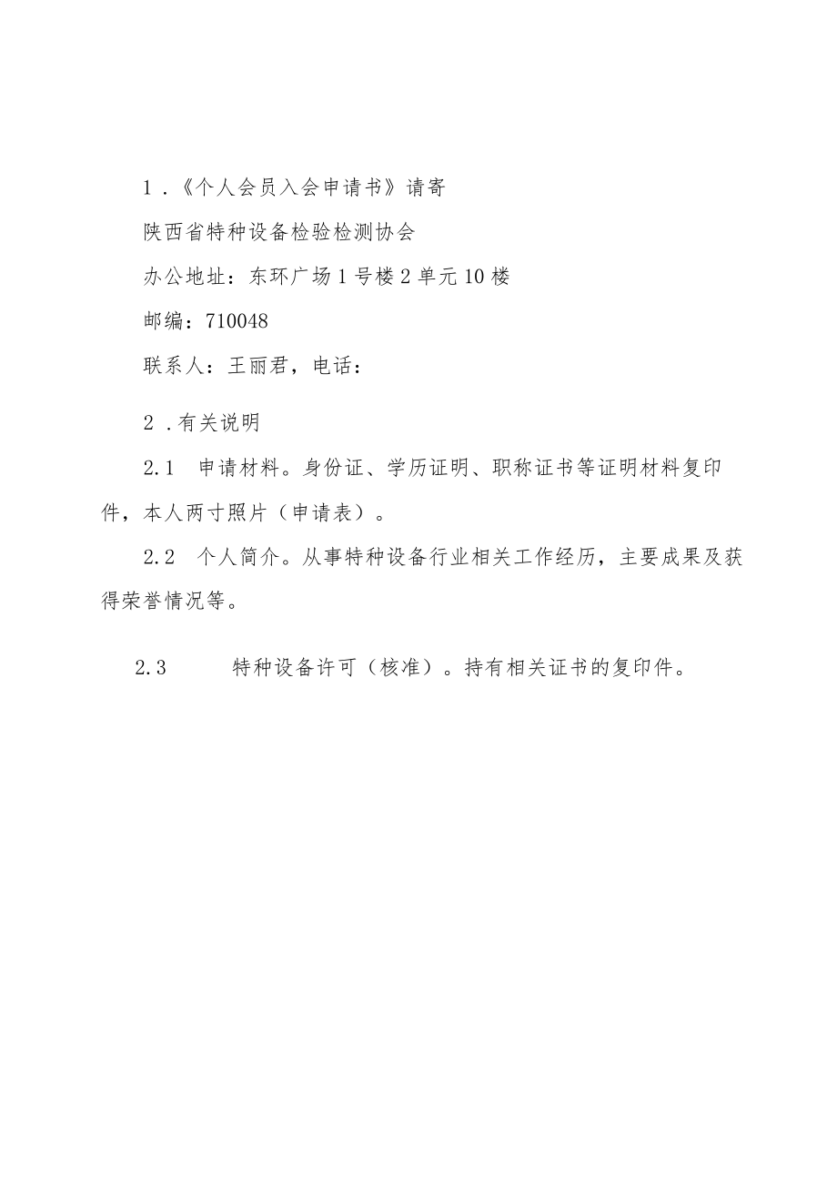 陕西省特种设备检验检测协会个人会员入会申请书.docx_第2页
