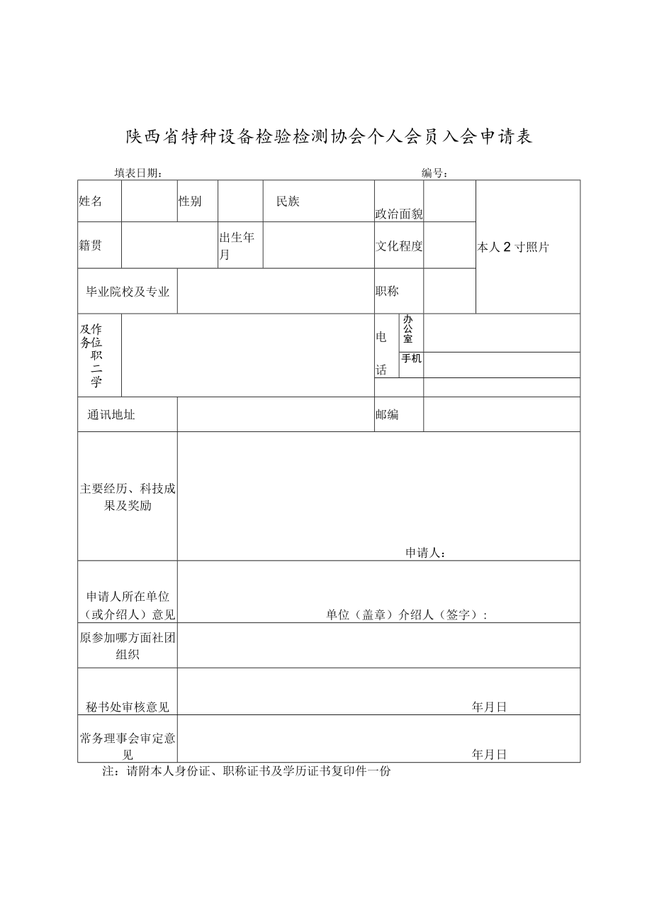 陕西省特种设备检验检测协会个人会员入会申请书.docx_第3页