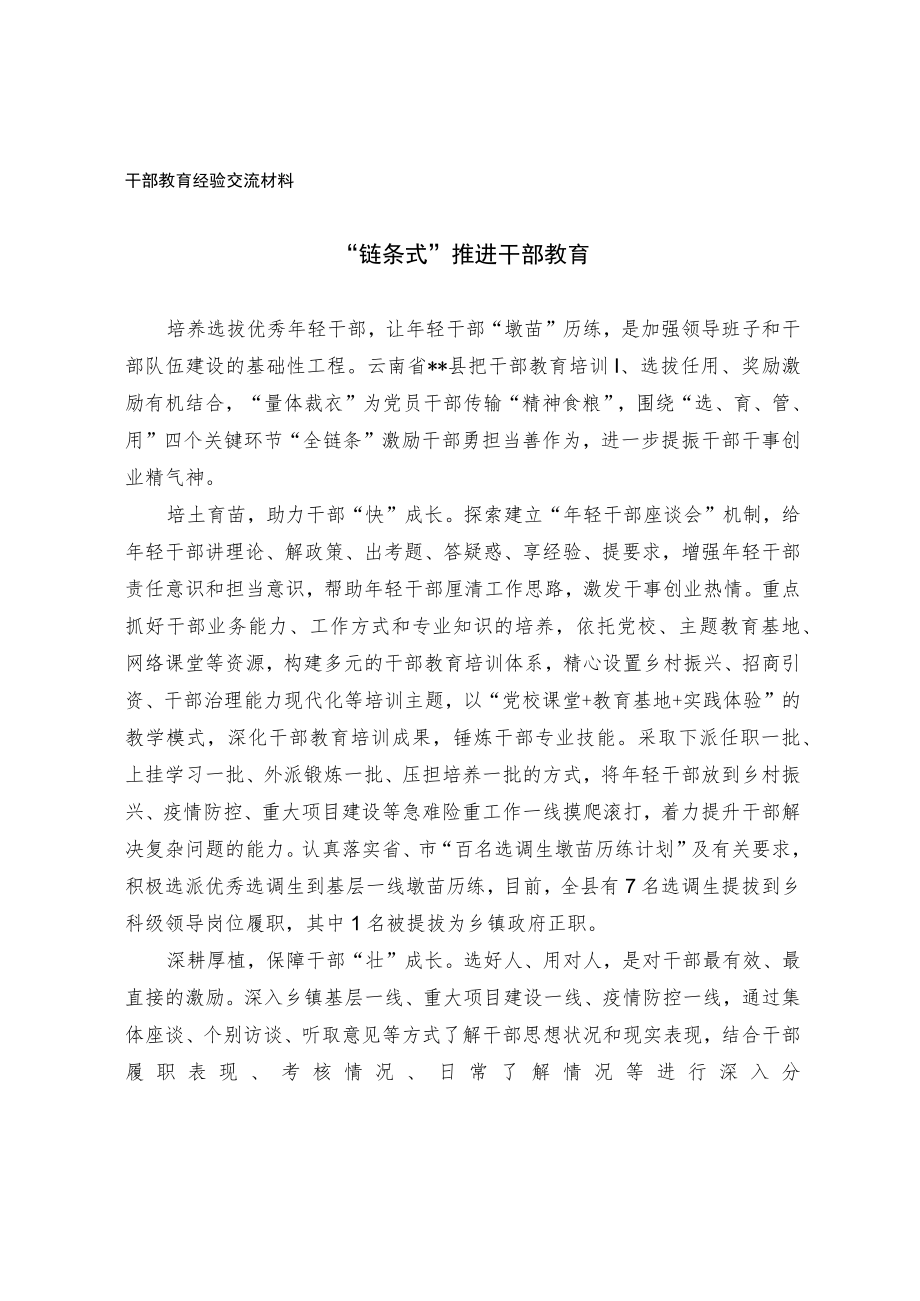 干部教育经验交流材料.docx_第1页