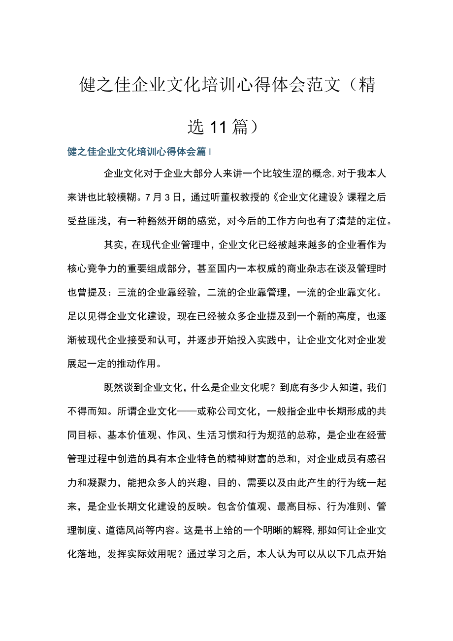 健之佳企业文化培训心得体会范文(精选11篇).docx_第1页