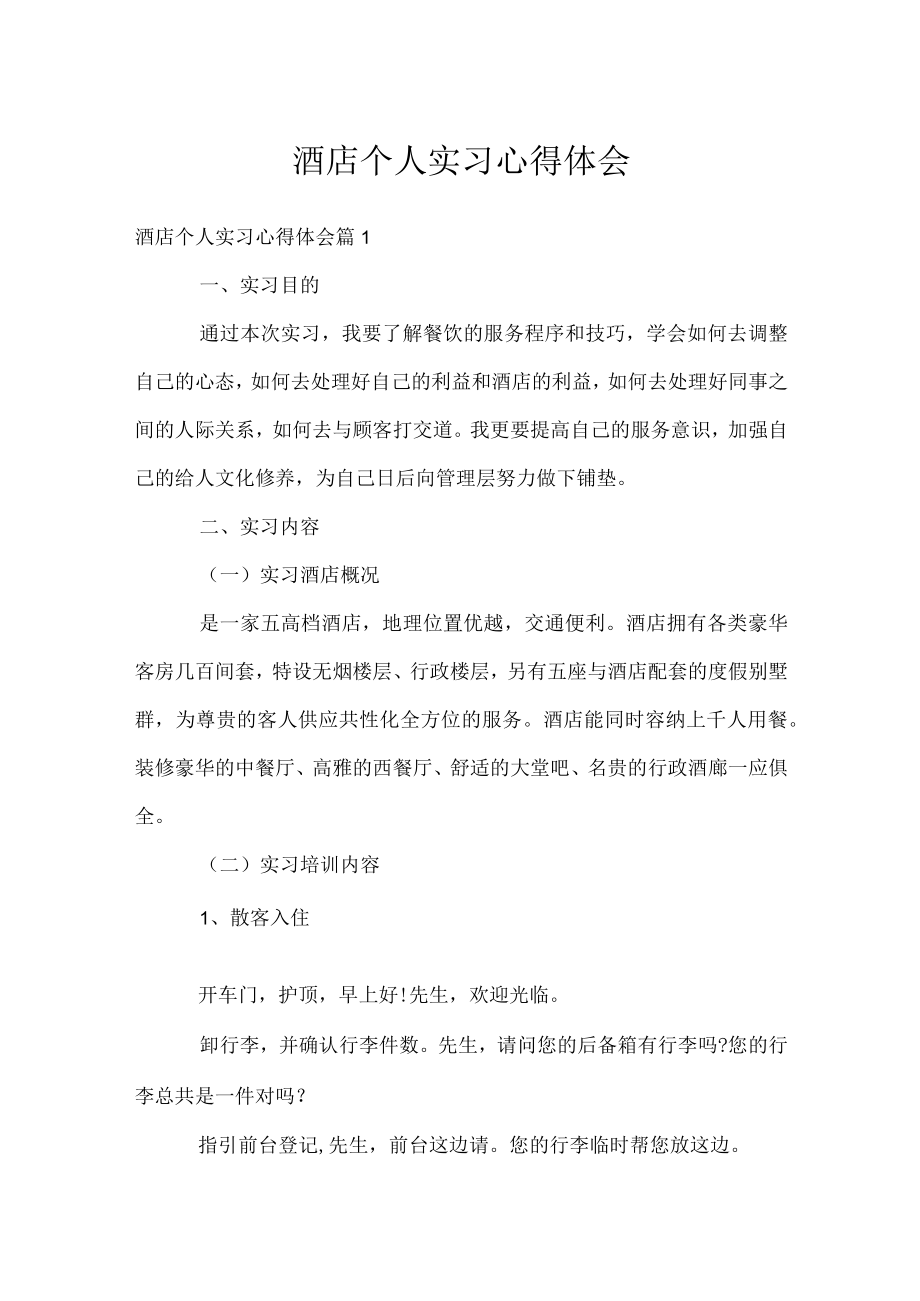 酒店个人实习心得体会.docx_第1页