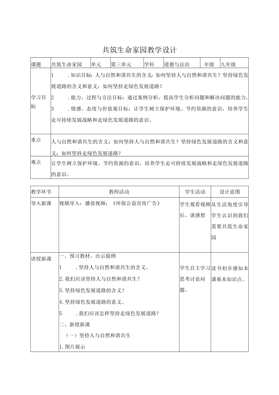 教学设计2：共筑生命家园.docx_第1页