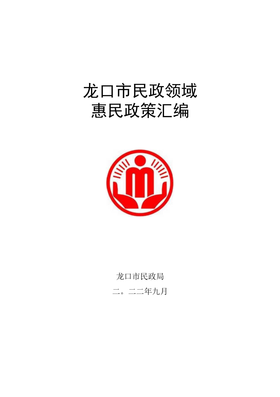 龙口市民政领域惠民政策汇编.docx_第1页