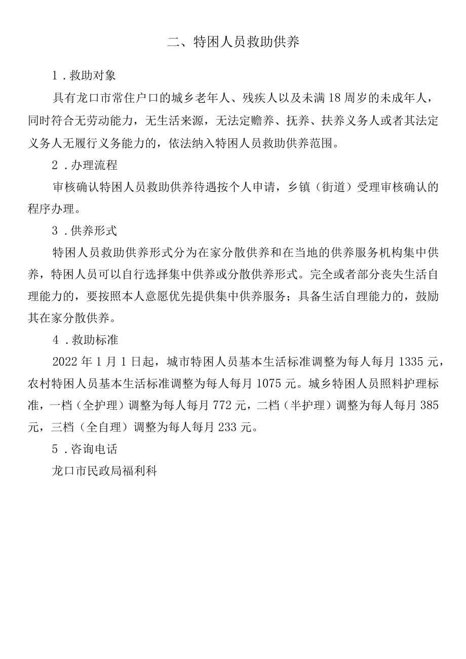 龙口市民政领域惠民政策汇编.docx_第3页