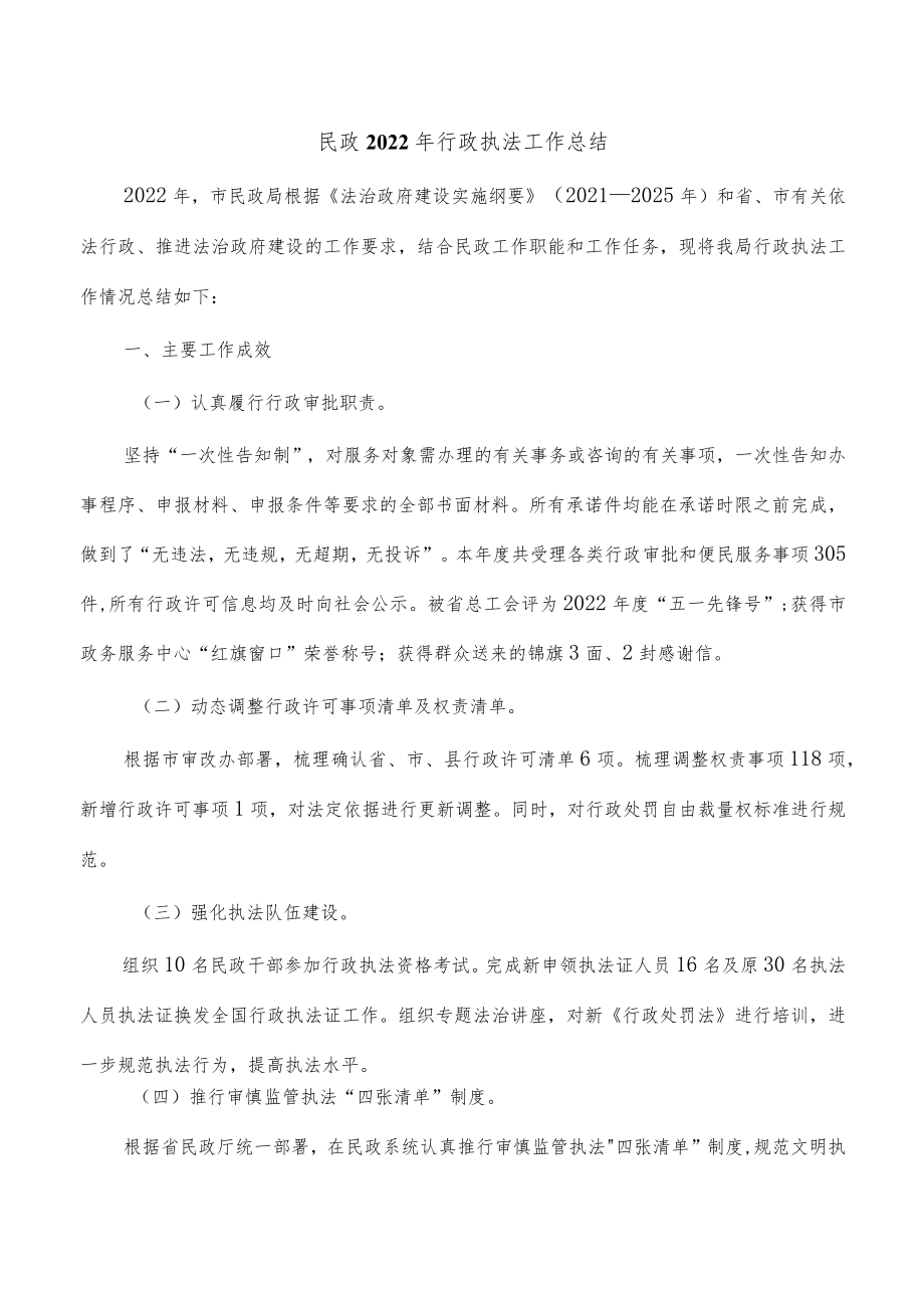 民政2022年行政执法工作总结.docx_第1页