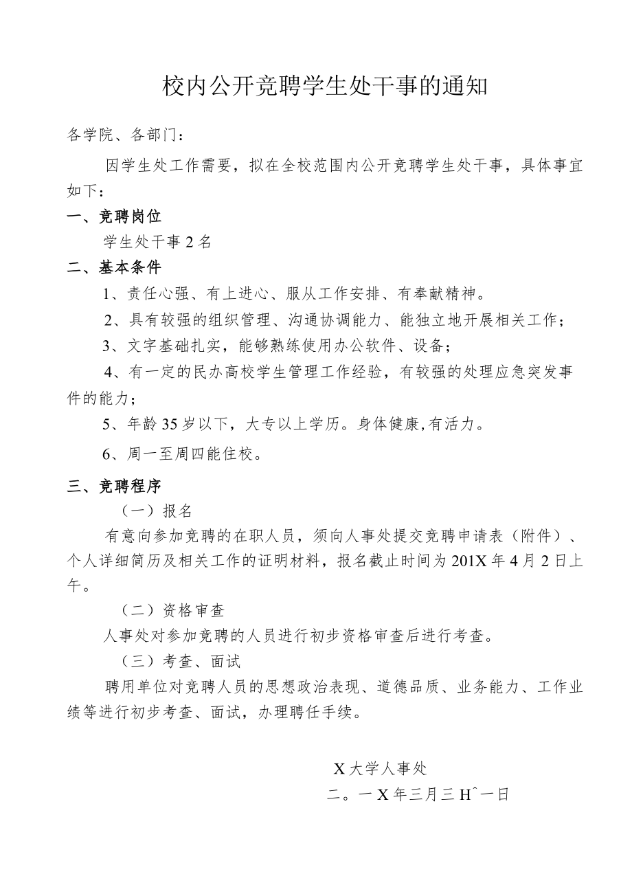 校内公开竞聘学生处干事的通知.docx_第1页