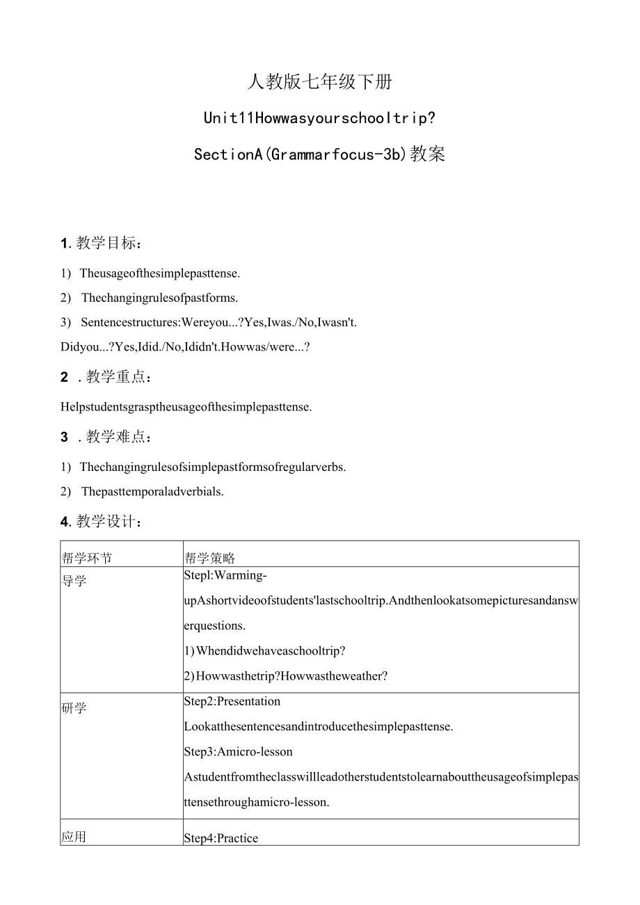 名师教案：How was your school trip？Section A (Grammar Focus-3b).docx_第1页