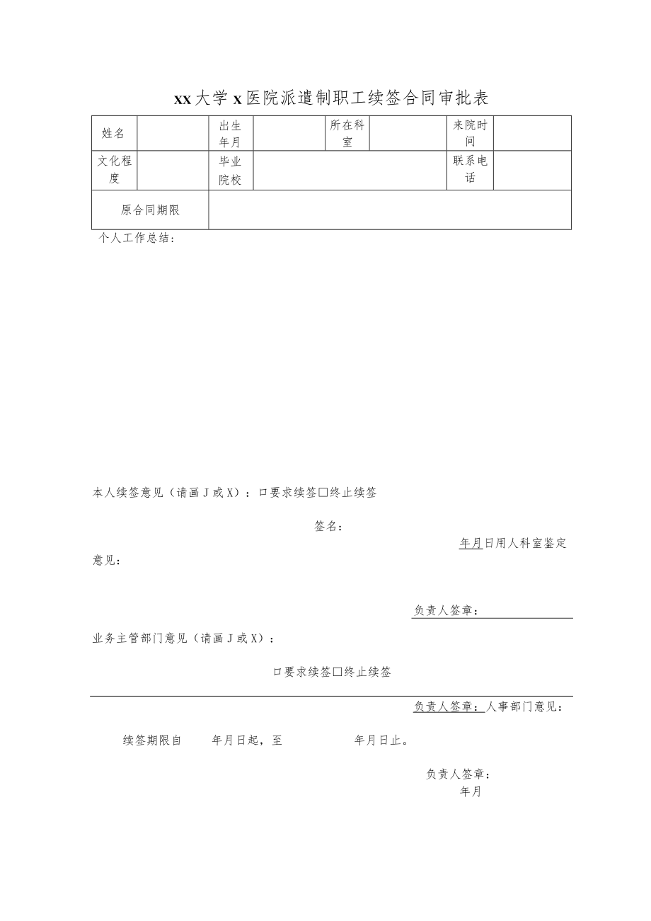 xx大学x医院派遣制职工续签合同审批表.docx_第1页