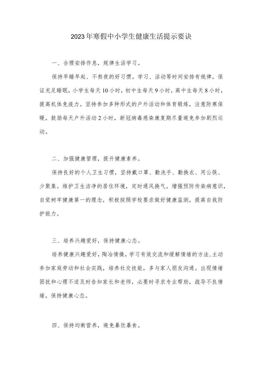 2023年寒假中小学生健康生活提示要诀.docx_第1页