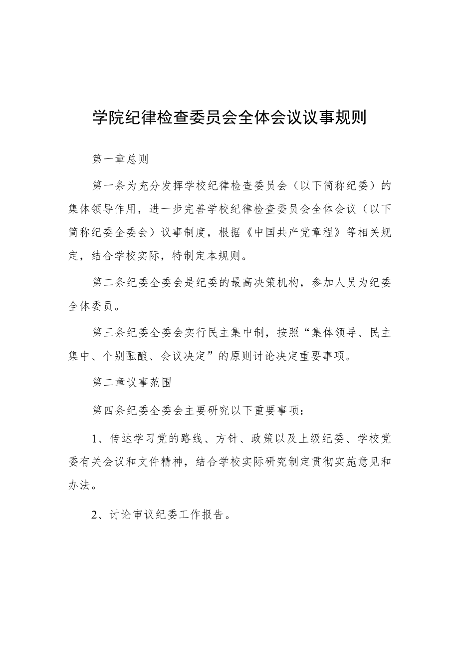 学院纪律检查委员会全体会议议事规则.docx_第1页