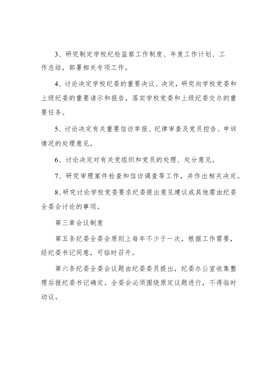 学院纪律检查委员会全体会议议事规则.docx_第2页