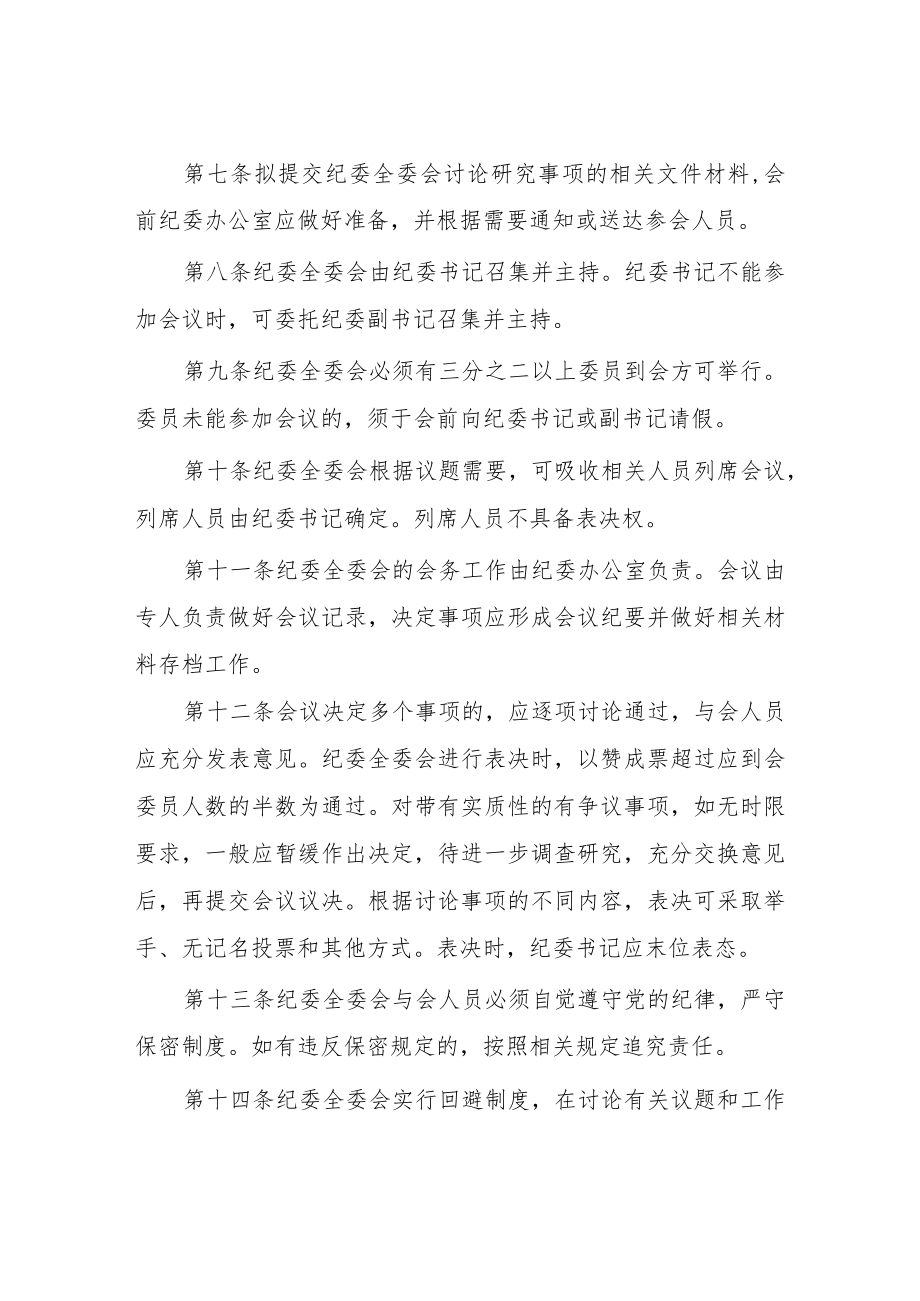 学院纪律检查委员会全体会议议事规则.docx_第3页