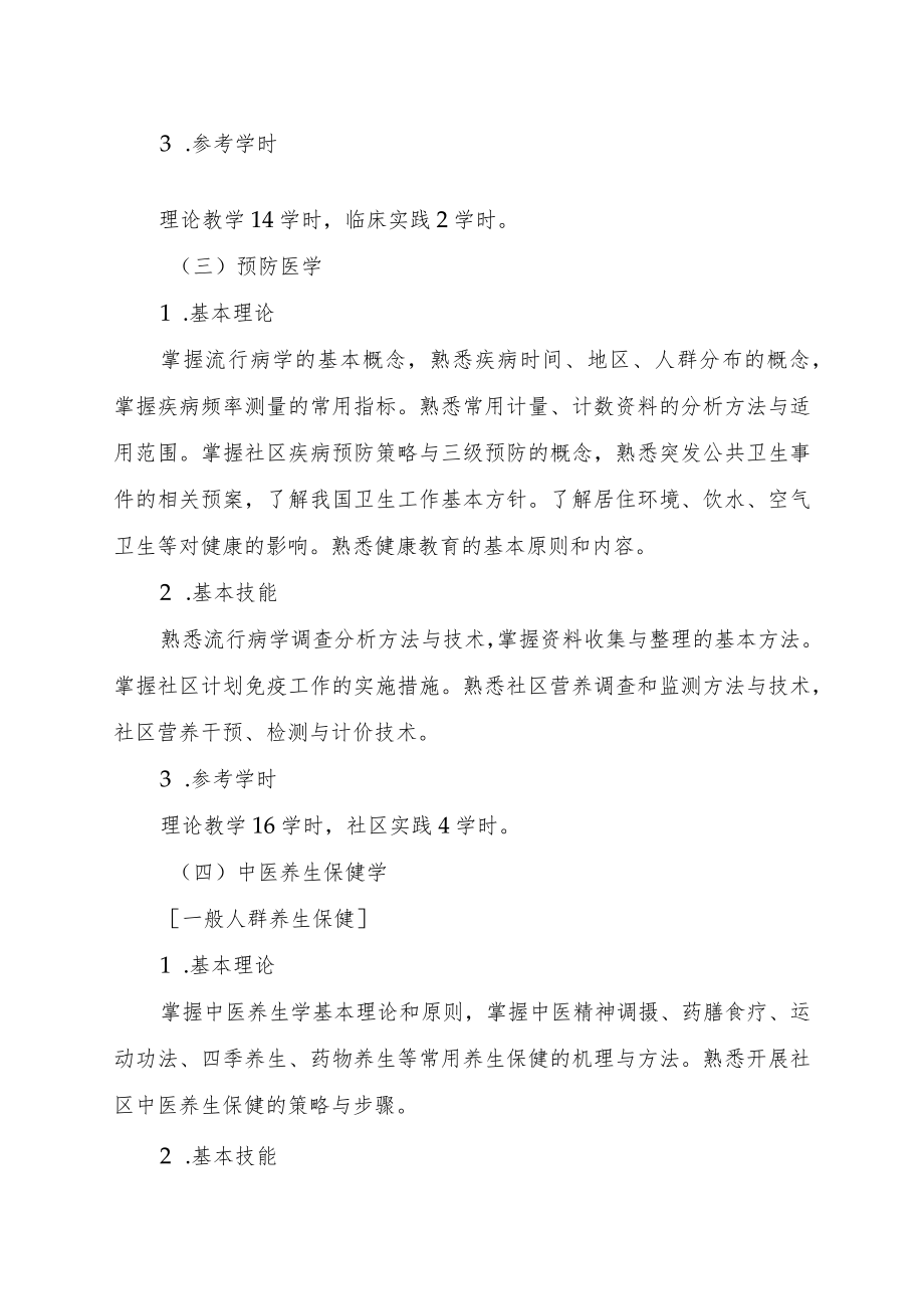 中医类别全科医师岗位培训大纲（试行）.docx_第3页