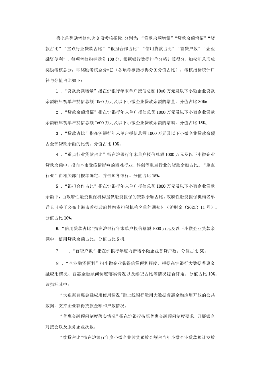 上海市小型微型企业信贷奖励考核办法（2023年版）-全文及解读.docx_第2页