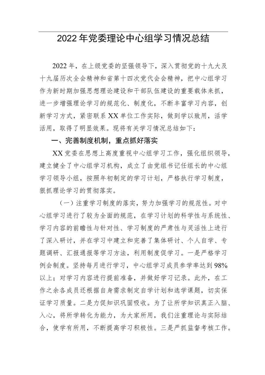 【精品文档】2022年党委理论中心组学习情况总结.docx_第1页