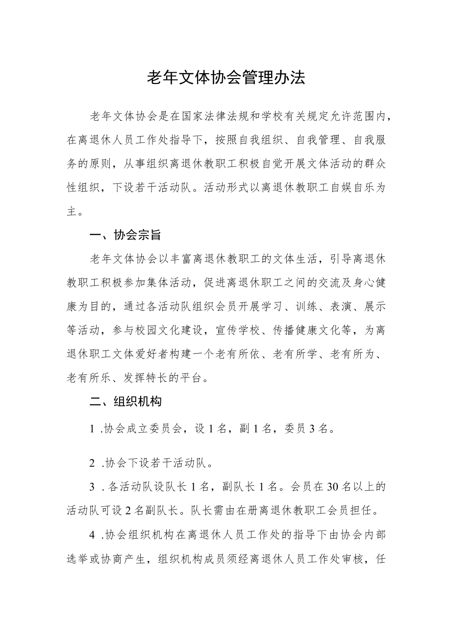 老年文体协会管理办法.docx_第1页