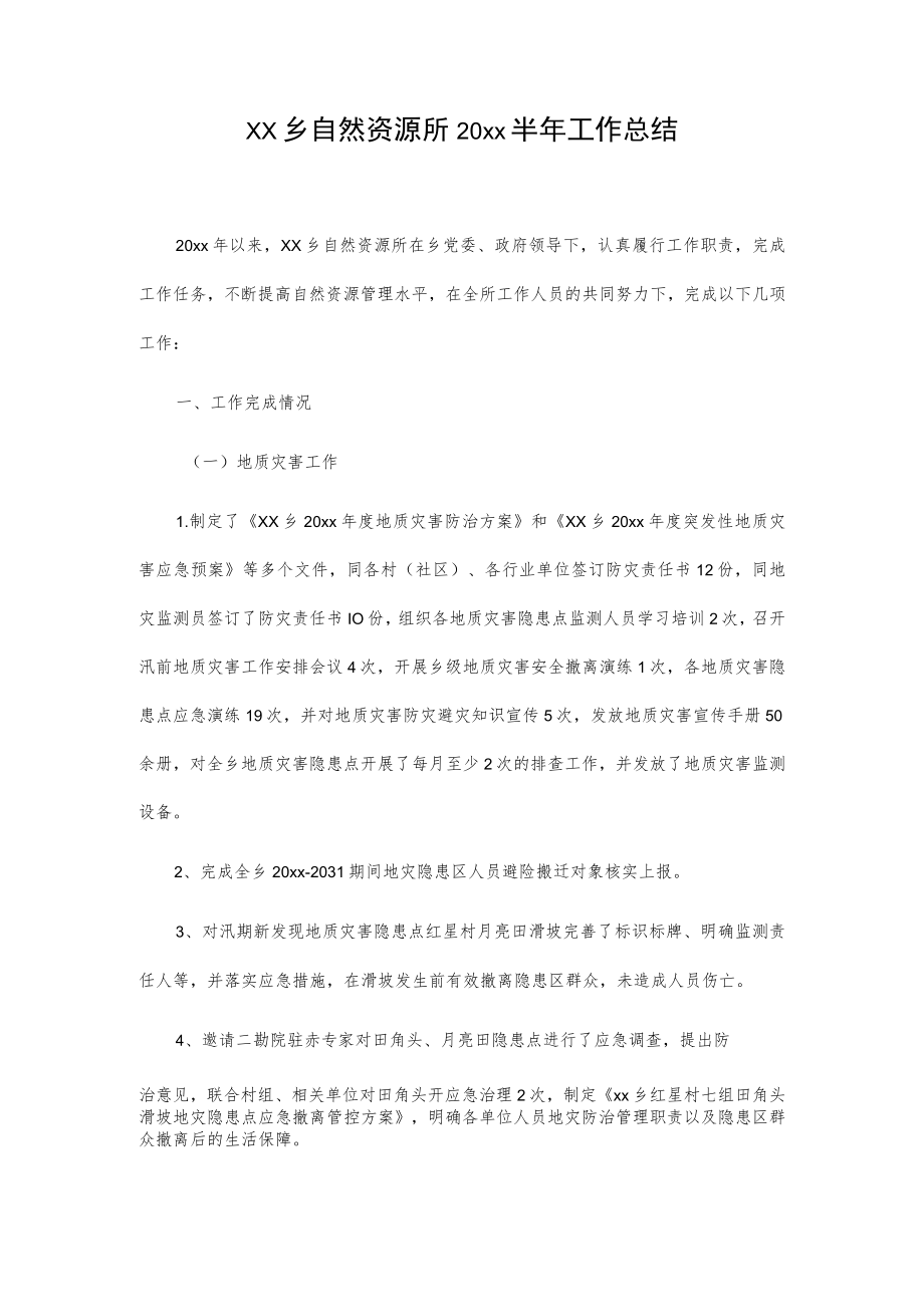 xx乡自然资源所20xx半年工作总结.docx_第1页