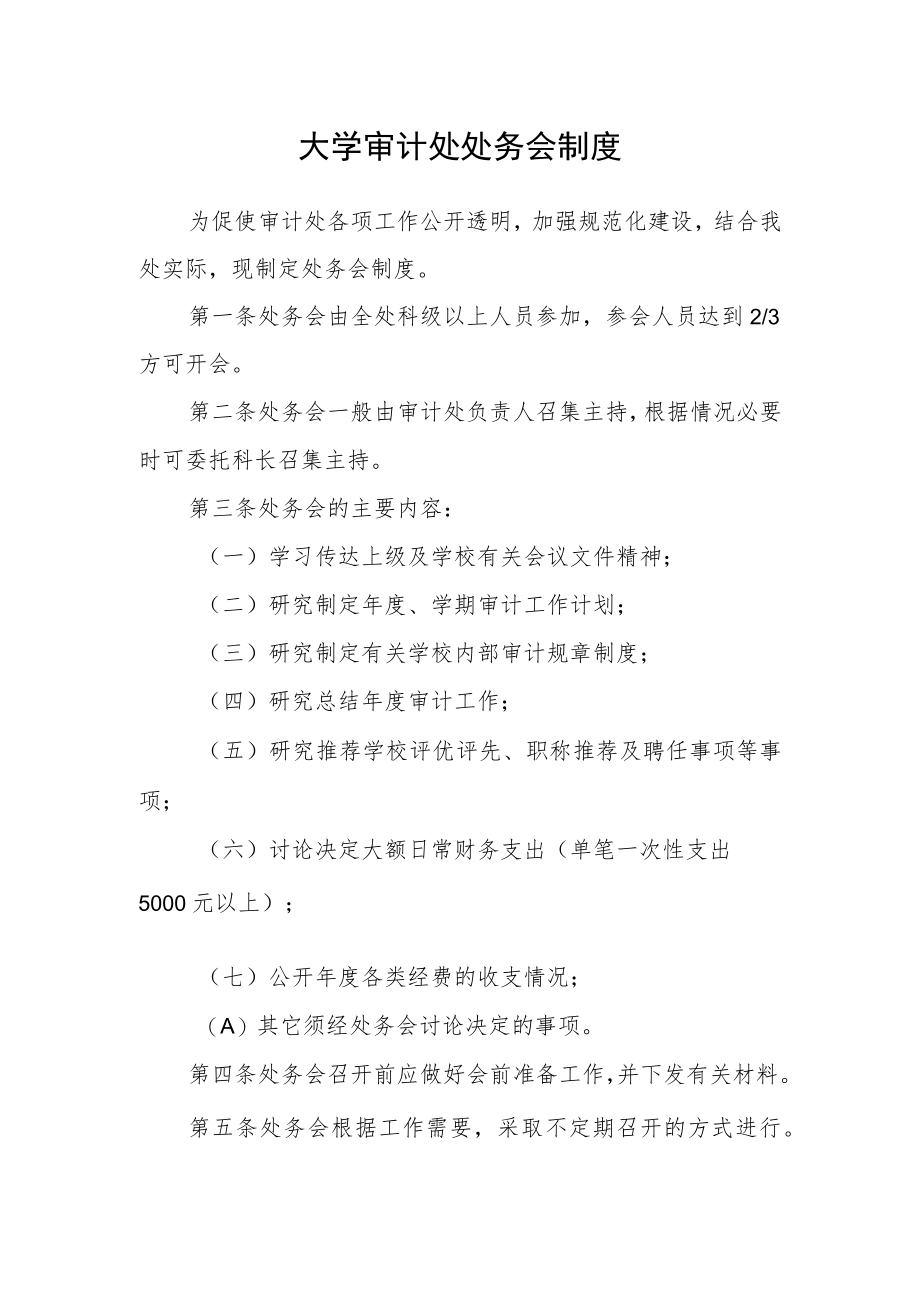 大学审计处处务会制度.docx_第1页