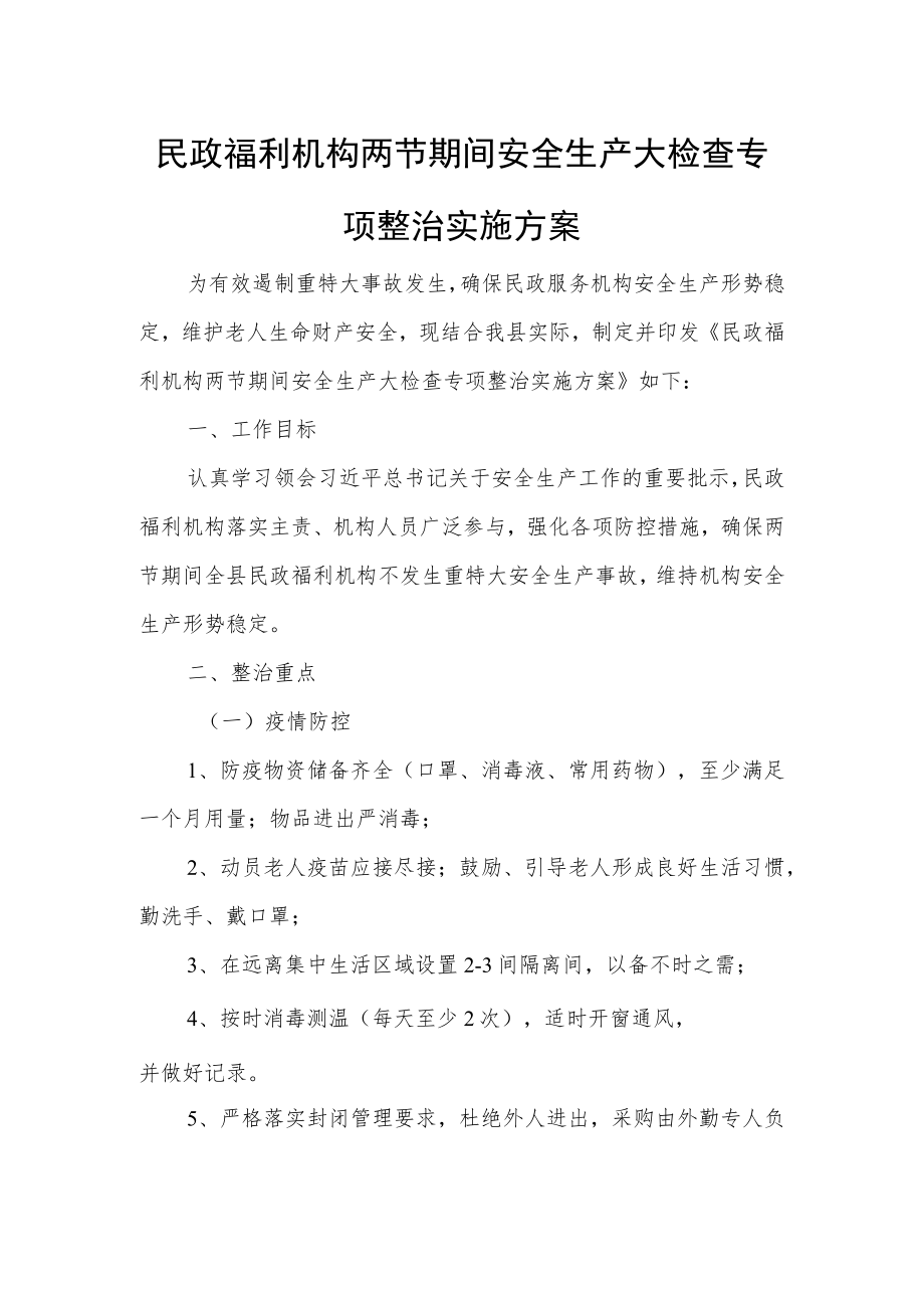 民政福利机构两节期间安全生产大检查专项整治实施方案.docx_第1页