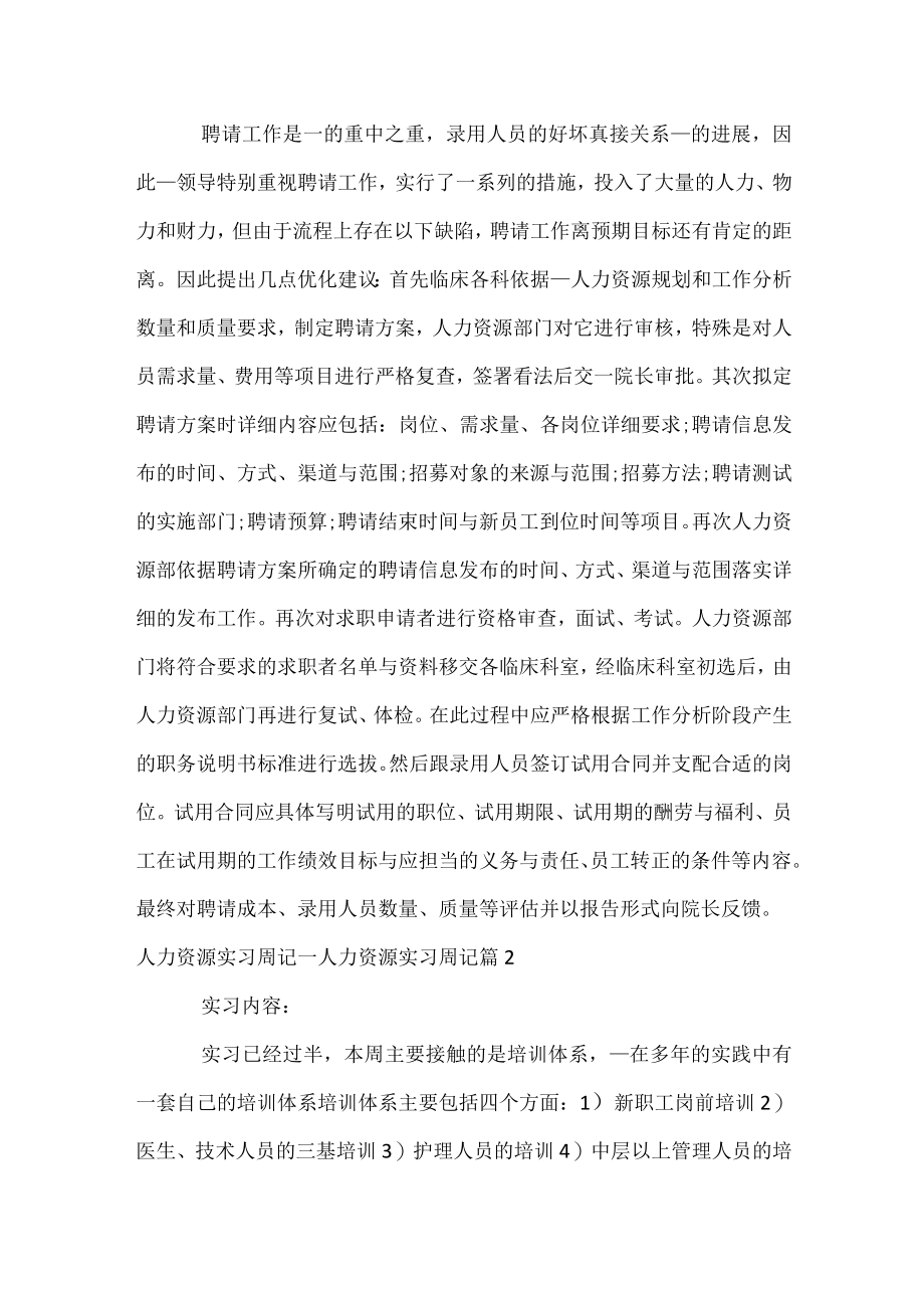 人力资源实习周记_人力资源实习周记.docx_第2页