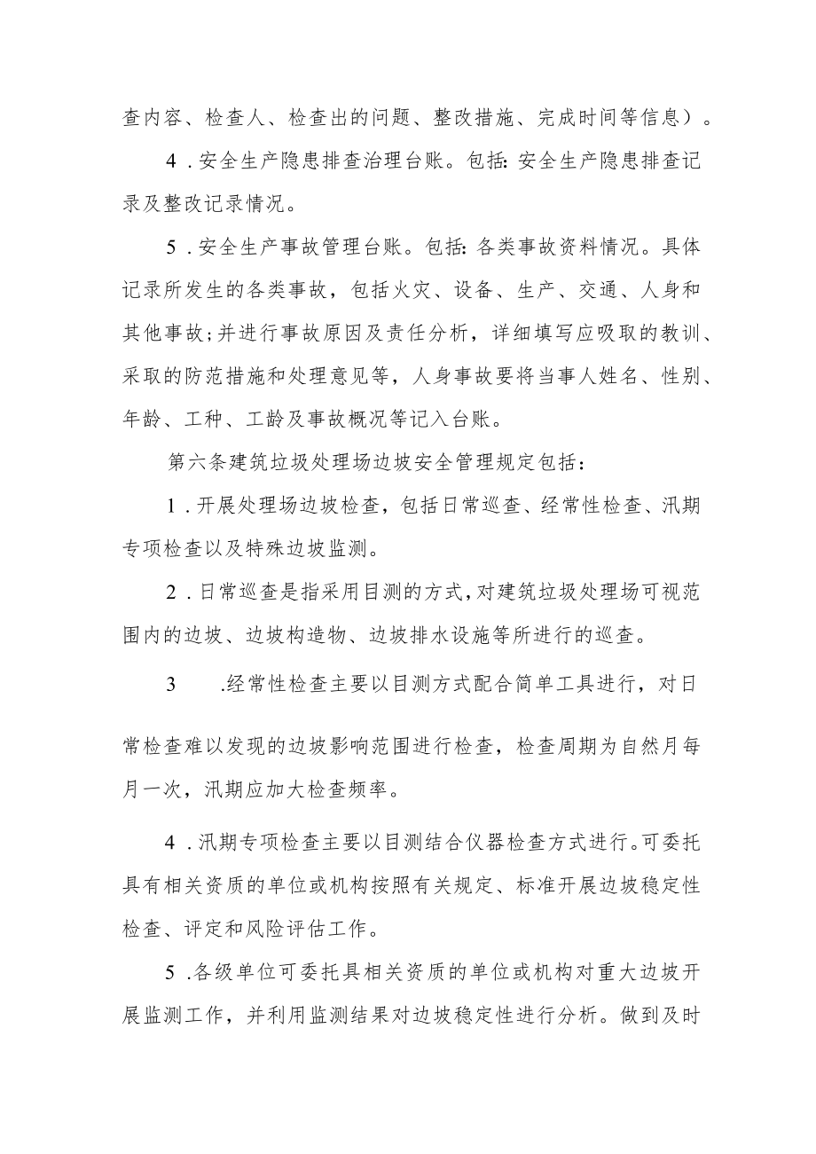 XX市建筑垃圾处理场安全生产管理制度.docx_第3页