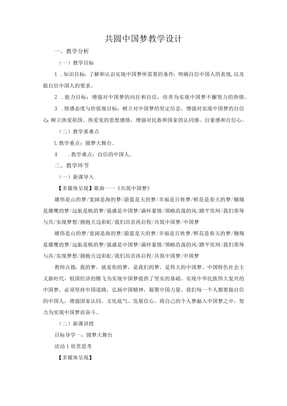 教学设计1：共圆中国梦.docx_第1页