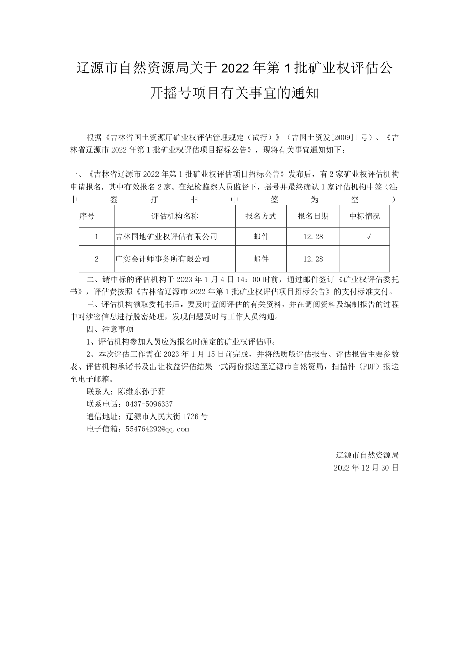 辽源市自然资源局关于2022年第1批矿业权评估公开摇号项目.docx_第1页