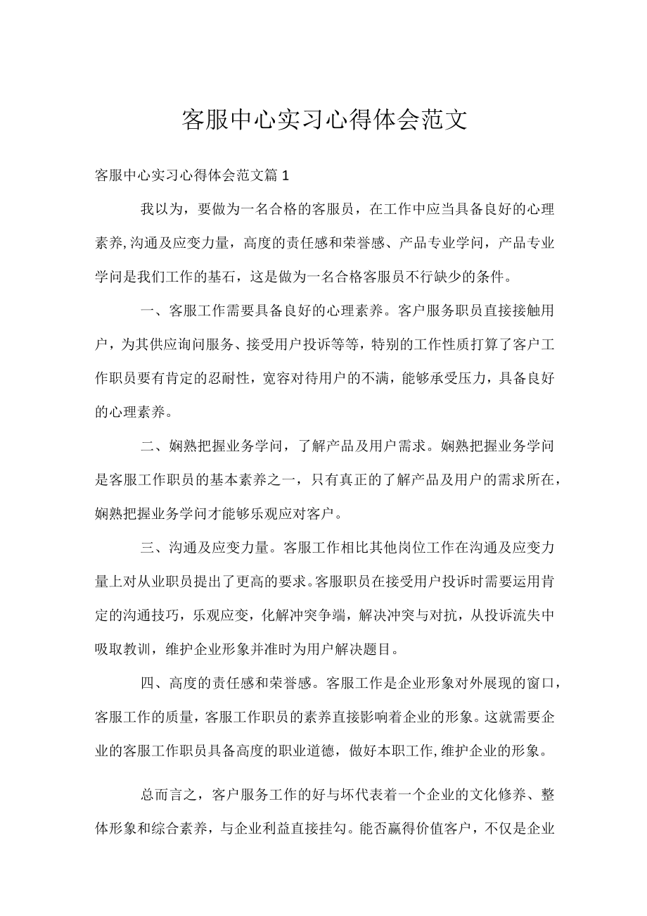 客服中心实习心得体会范文.docx_第1页