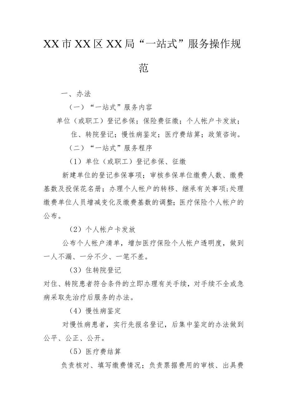 XX市XX区XX局“一站式”服务操作规范.docx_第1页