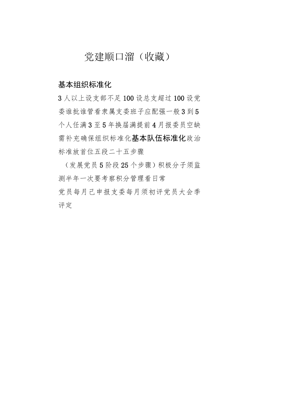 【精品文档】党建顺口溜（收藏）.docx_第1页