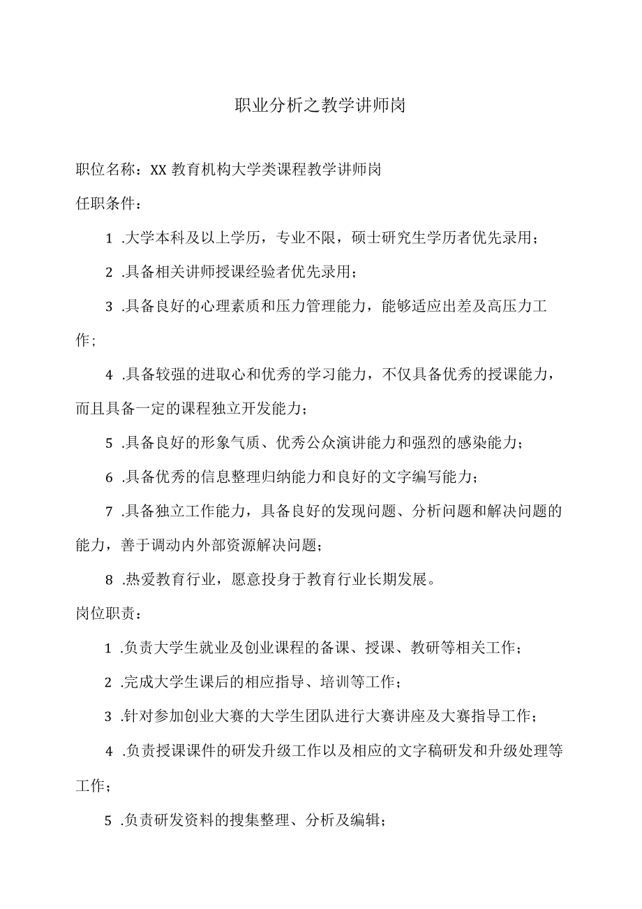 职业分析之教学讲师岗.docx_第1页