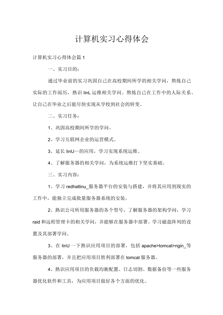 计算机实习心得体会.docx_第1页