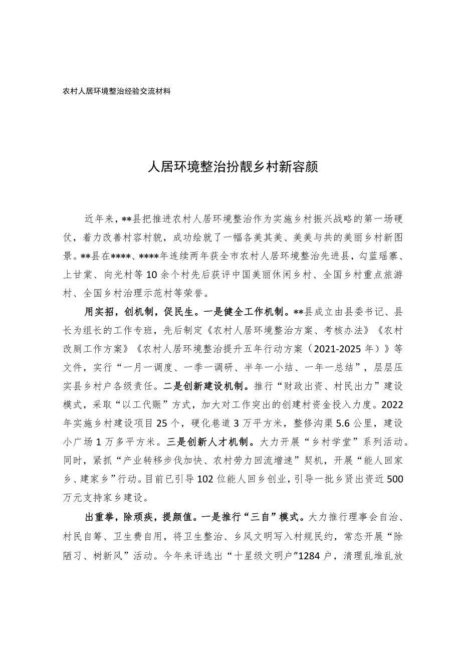 农村人居环境整治经验交流材料.docx_第1页