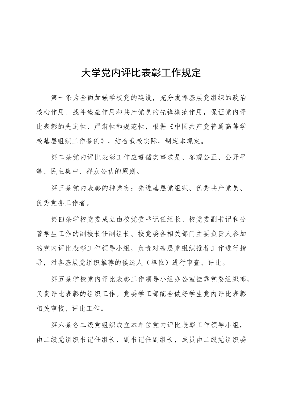 大学党内评比表彰工作规定.docx_第1页