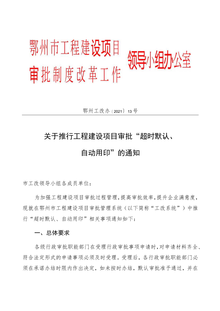 领导小组办公室鄂州市工程建设项目审批制度改革工作.docx_第1页