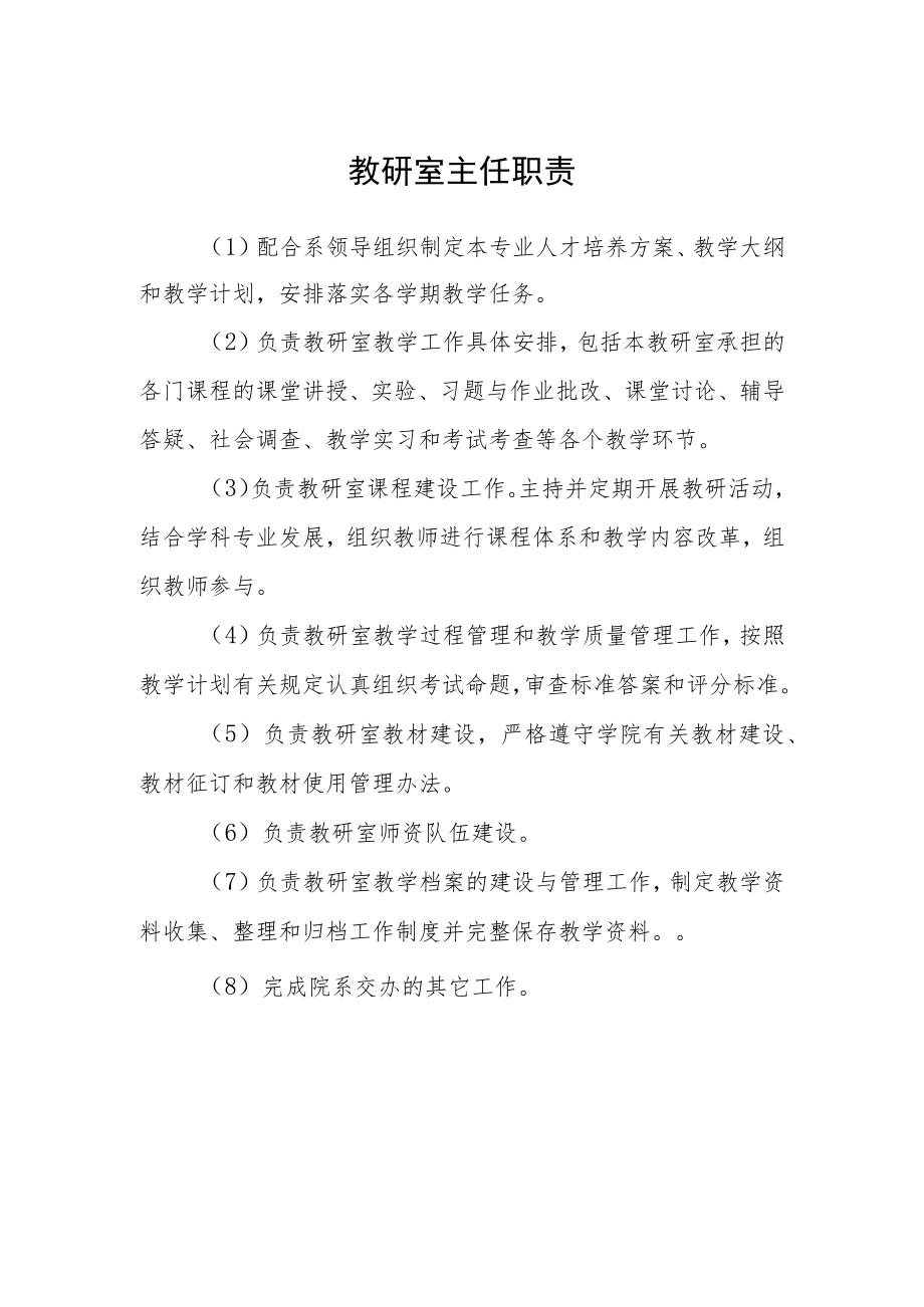 教研室主任职责.docx_第1页