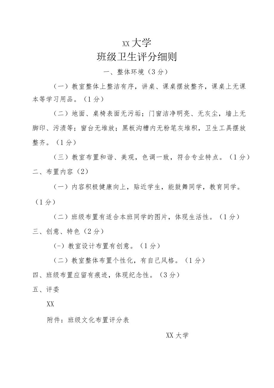 XX大学班级布置评分表及细则.docx_第1页