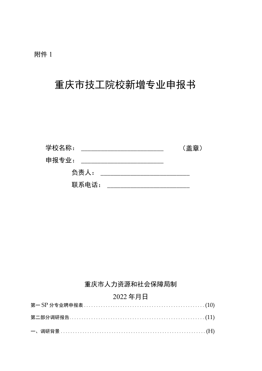 重庆市技工院校新增专业申报书、专业设置告知性备案表.docx_第1页