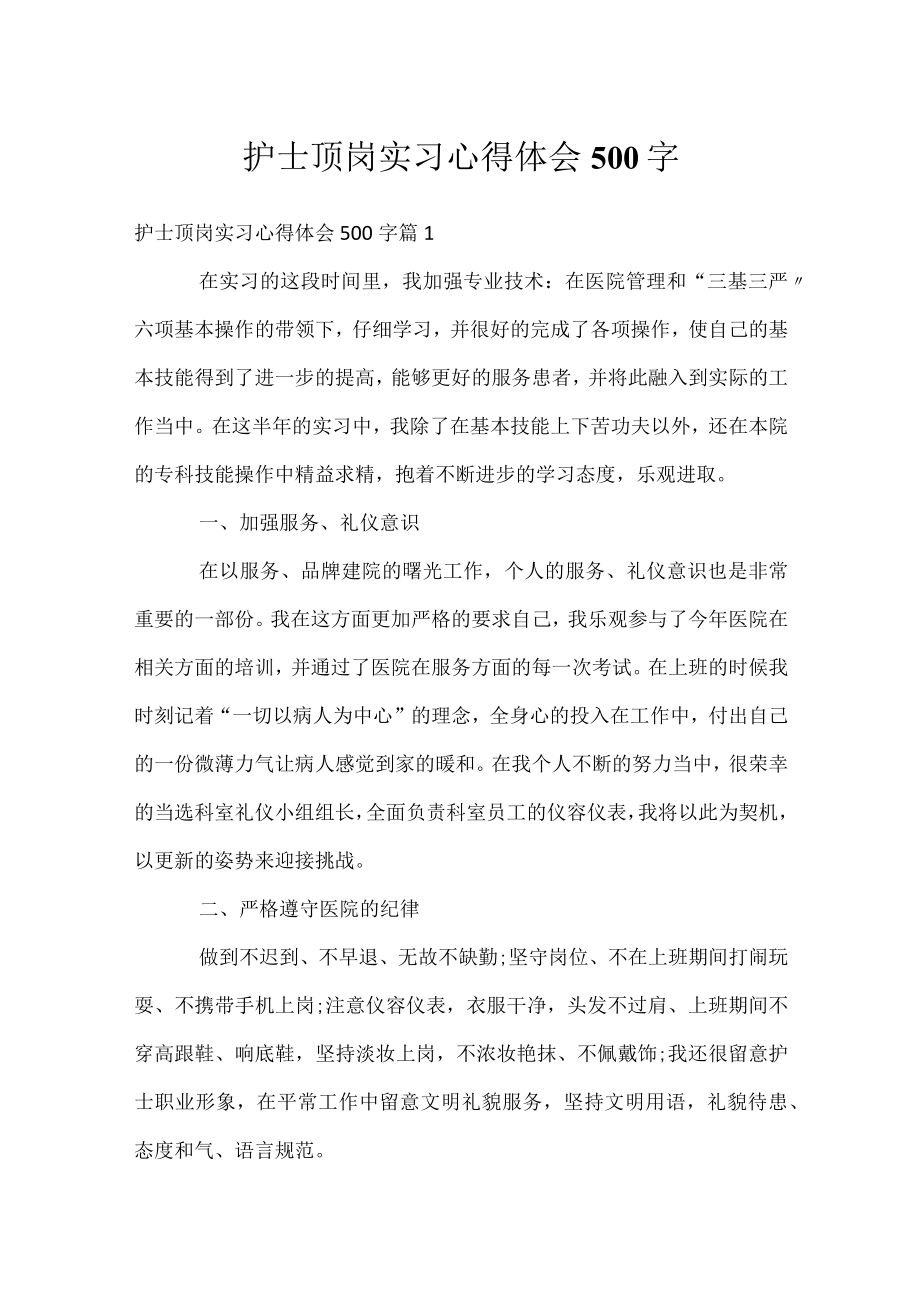 护士顶岗实习心得体会500字.docx_第1页