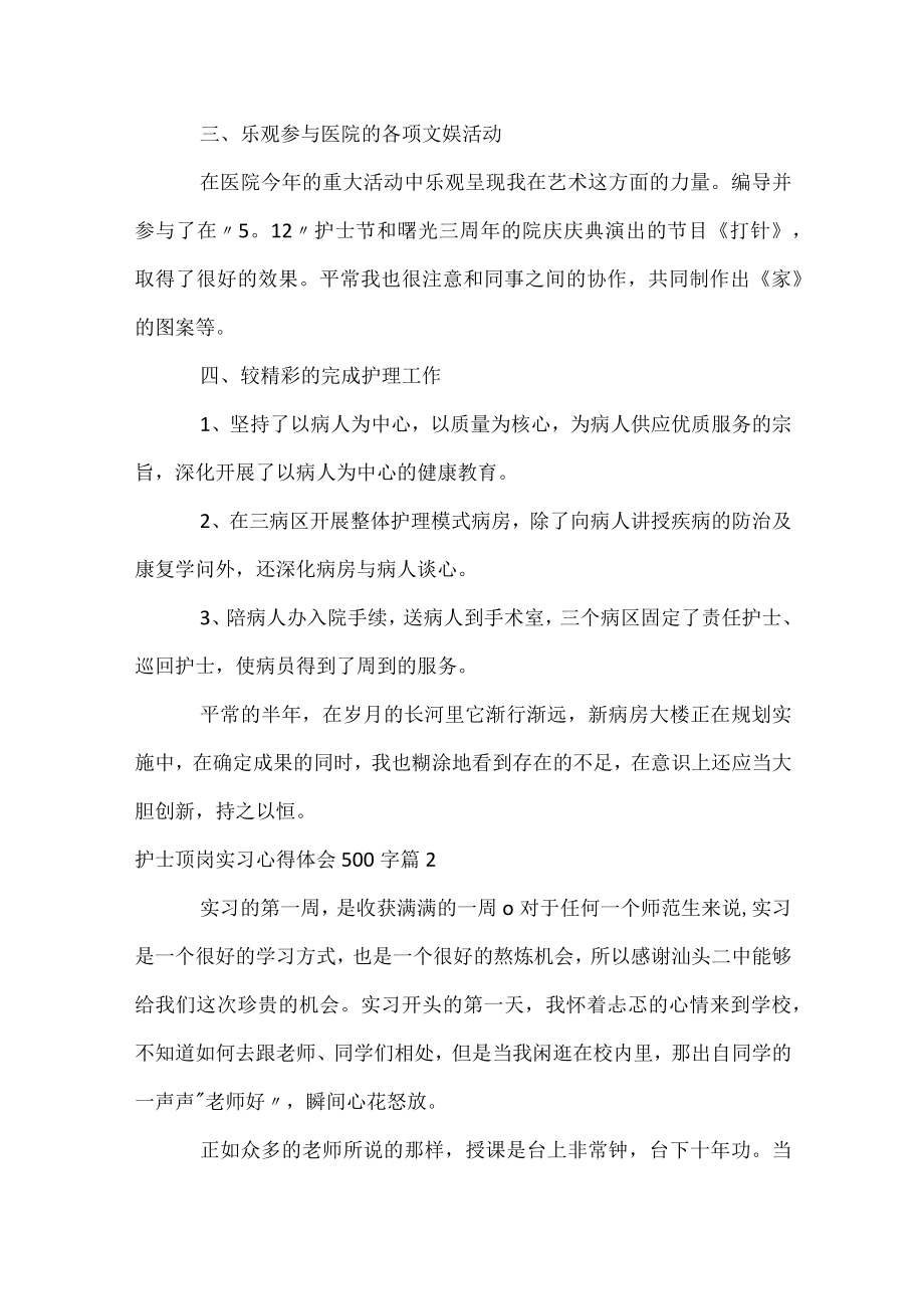 护士顶岗实习心得体会500字.docx_第2页