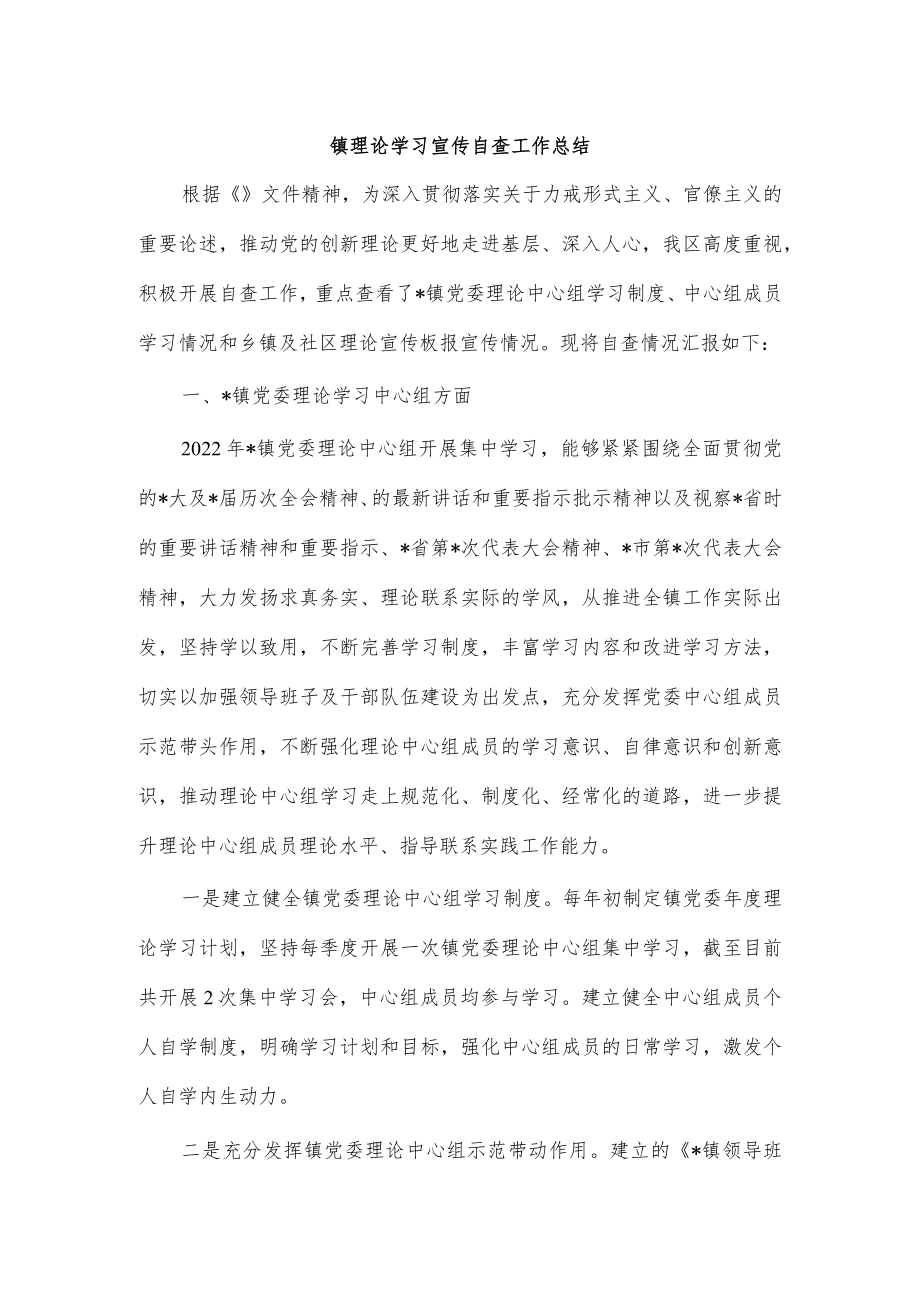 镇理论学习宣传自查工作总结.docx_第1页