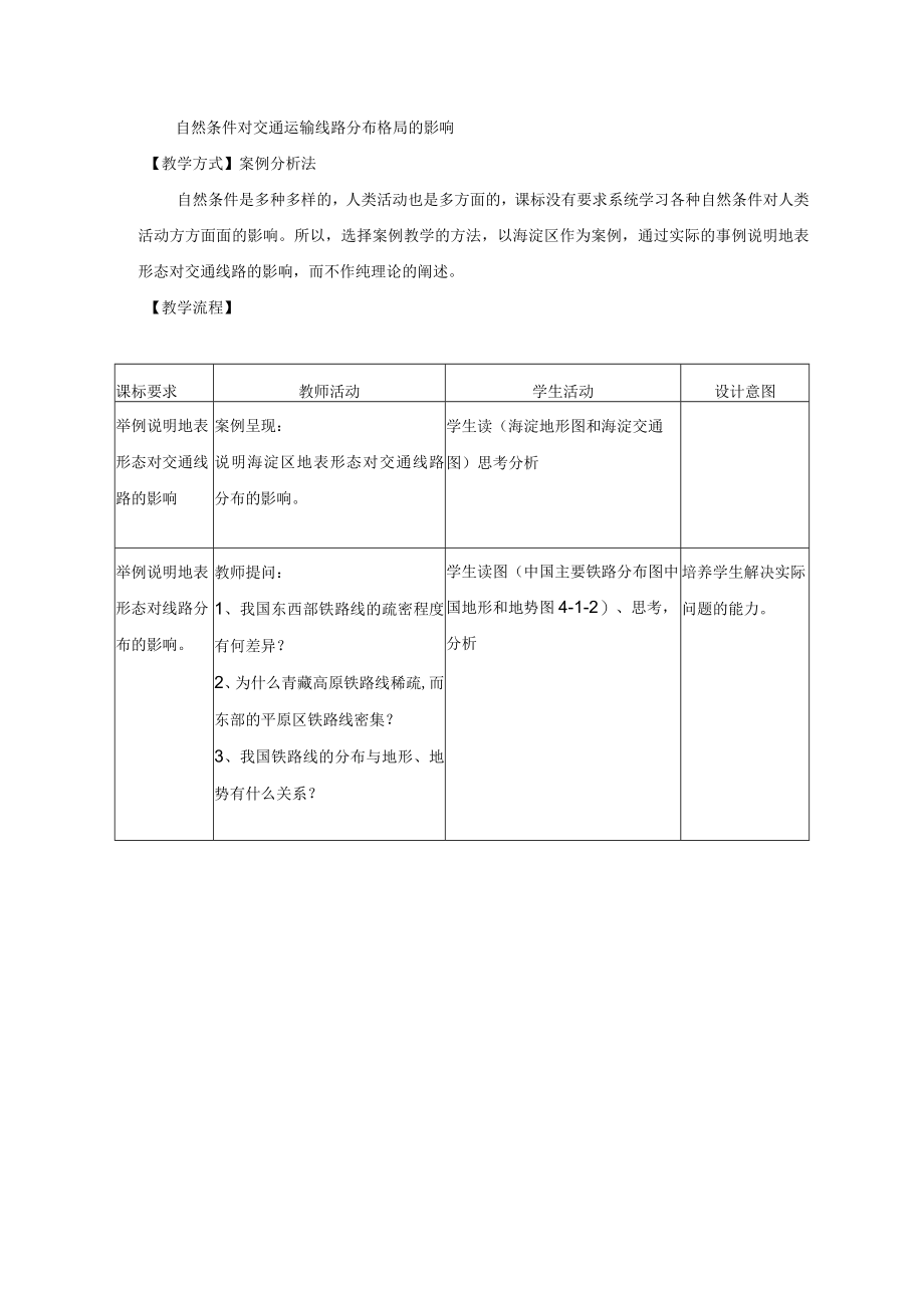 教学设计2： 自然条件对城市及交通线路的影响.docx_第3页