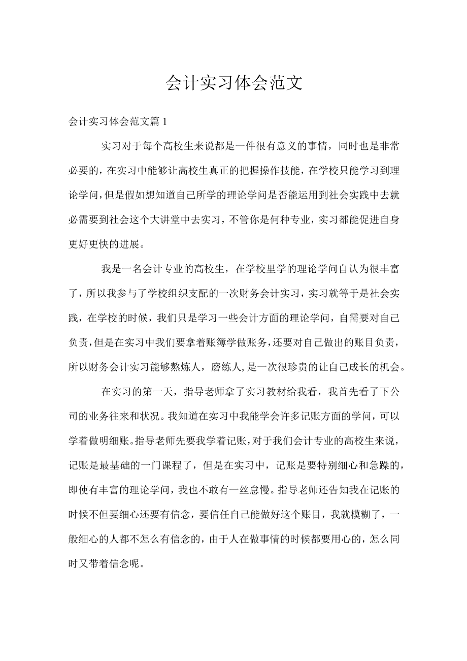 会计实习体会范文.docx_第1页