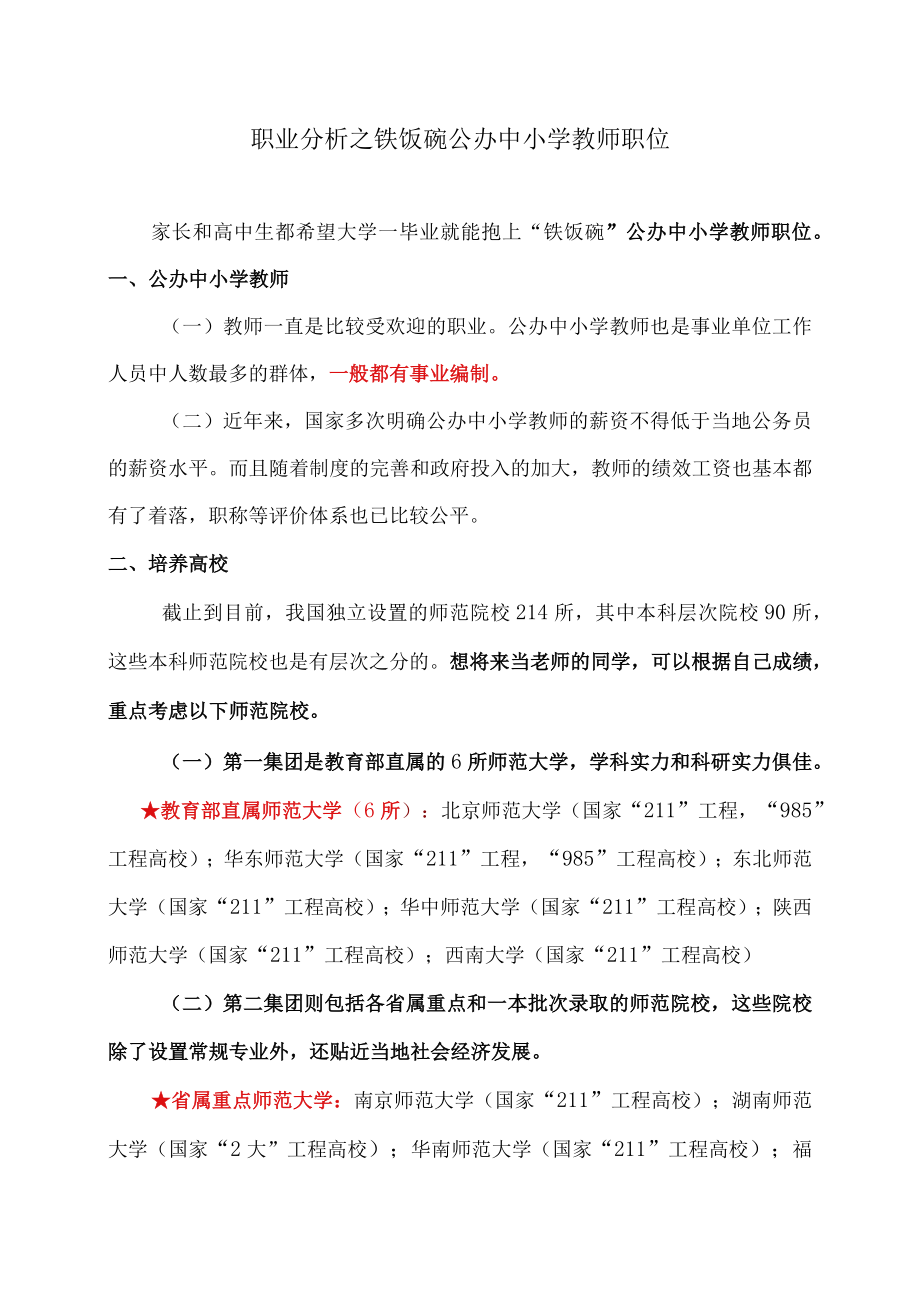 职业分析之铁饭碗公办中小学教师职位.docx_第1页