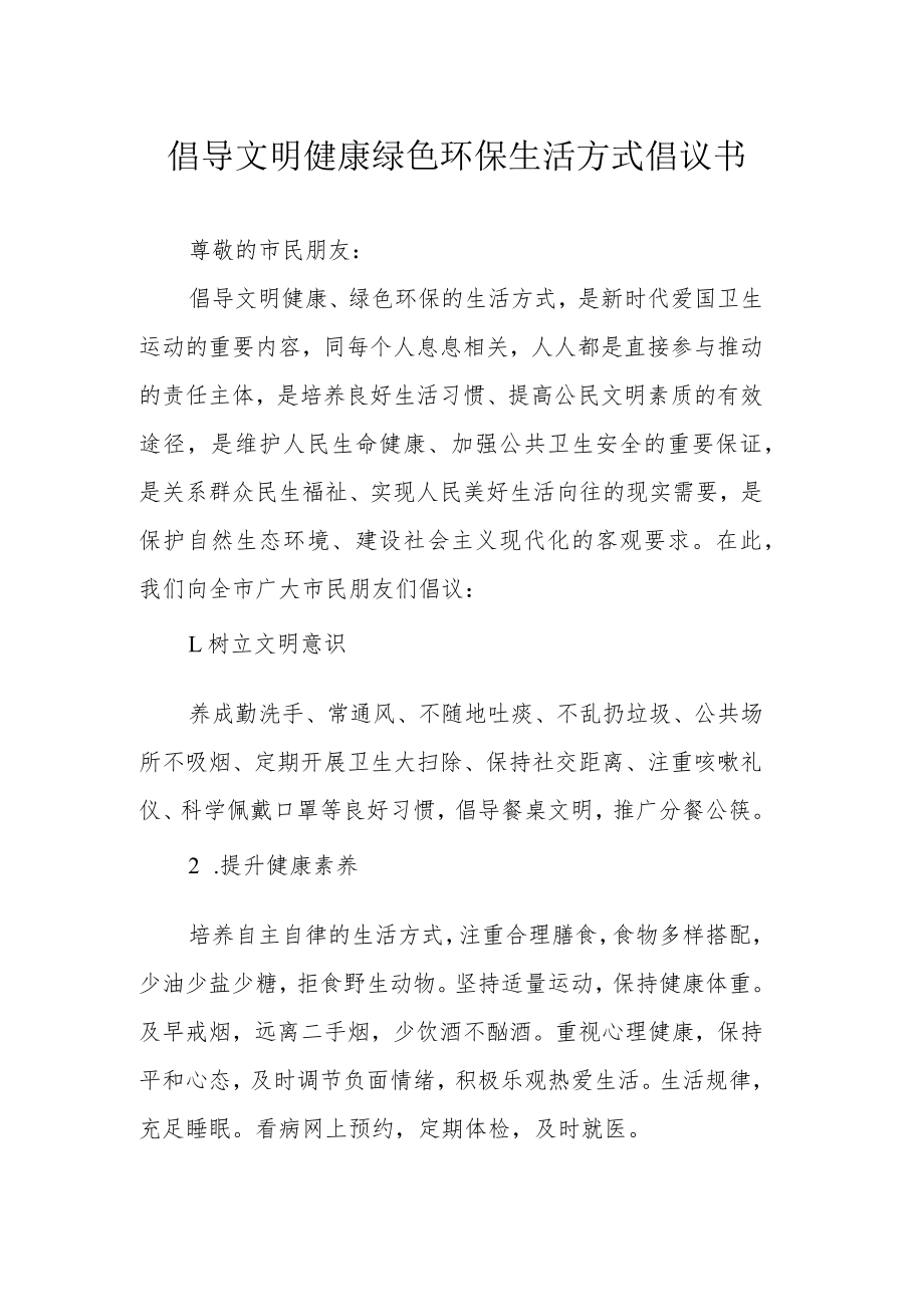 倡导文明健康绿色环保生活方式倡议书.docx_第1页